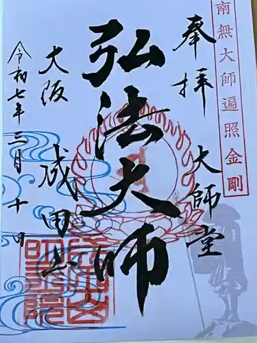 成田山大阪別院　明王院(大阪府)