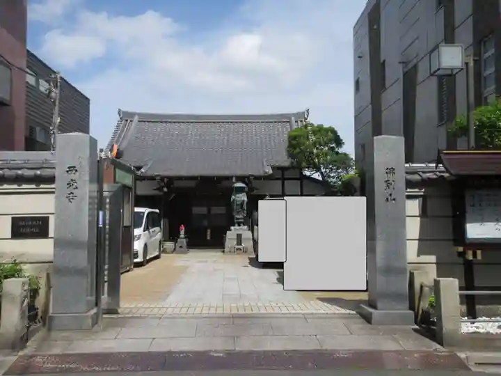 谷中西光寺の山門・神門
