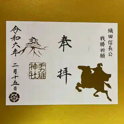 手力雄神社の御朱印