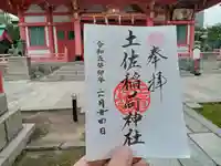 土佐稲荷神社の御朱印