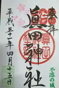 眞田神社の御朱印 2024年04月11日(木)投稿