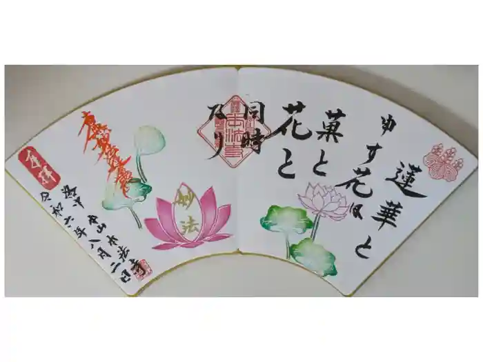 本法寺の御朱印