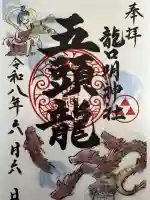 龍口明神社の御朱印