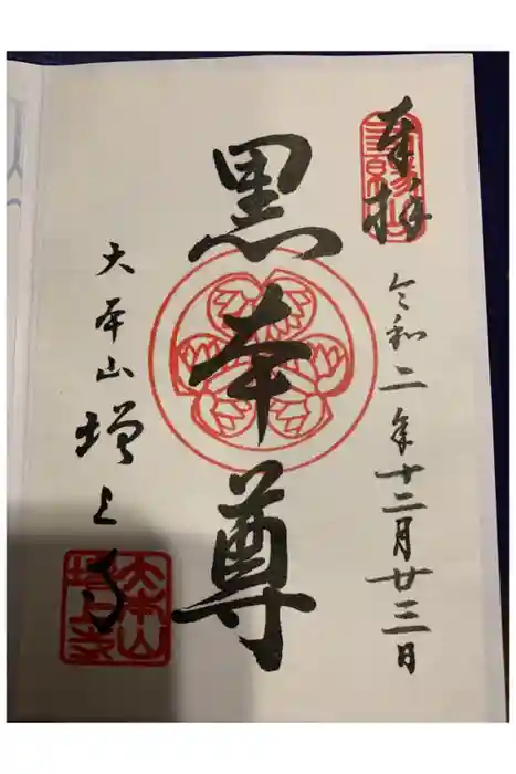 増上寺の御朱印