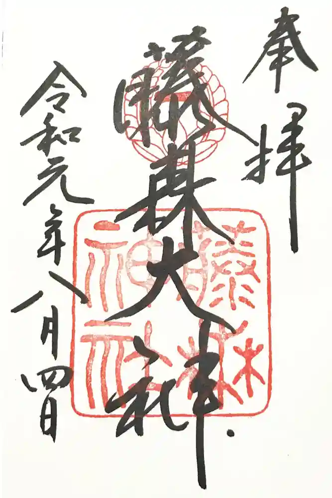 藤森神社の御朱印