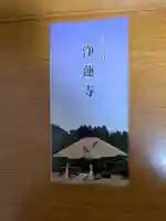 浄蓮寺(茨城県)