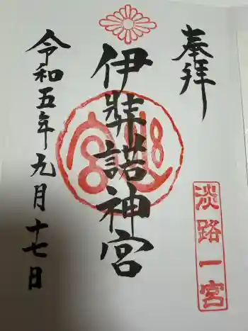 伊弉諾神宮の御朱印 2023年09月