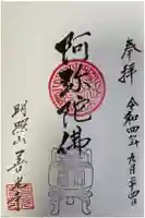 善光寺の御朱印