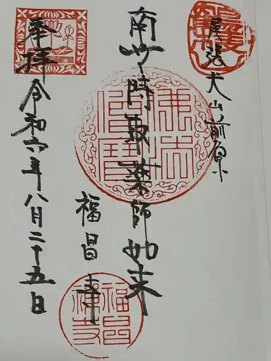 福昌寺の御朱印