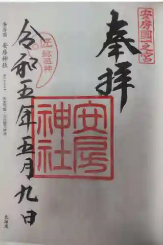 安房神社の御朱印