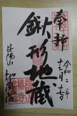 地蔵院（椿寺）の御朱印