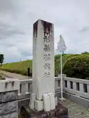 山形縣護國神社(山形県)