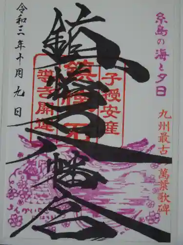 鎮懐石八幡宮の御朱印