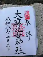 大麻比古神社の御朱印