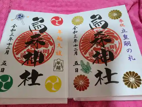 烏森神社の御朱印