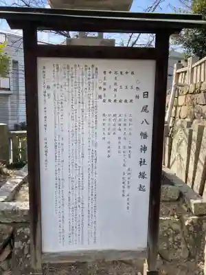 日尾八幡神社の歴史