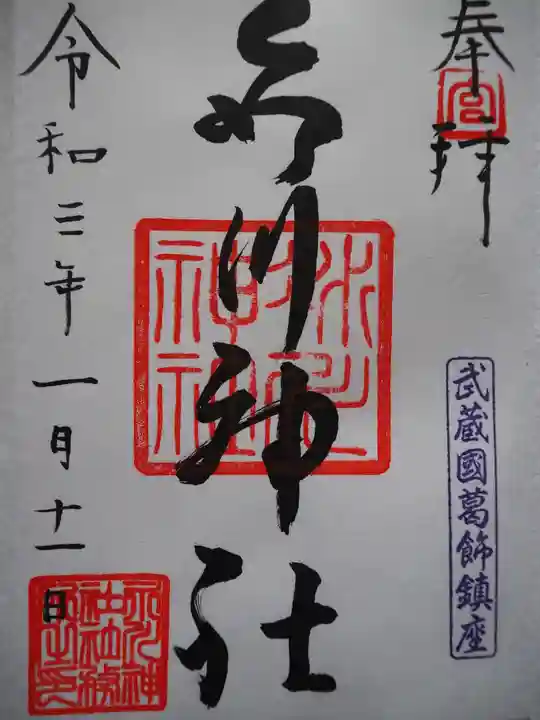 葛飾氷川神社の御朱印