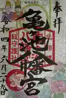 亀ケ池八幡宮の御朱印