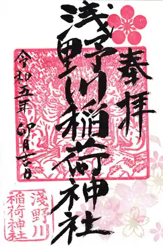 浅野川稲荷神社の御朱印