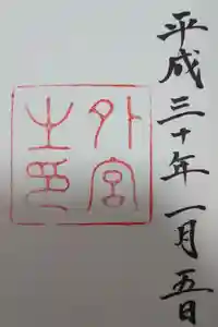 伊勢神宮外宮（豊受大神宮）の御朱印