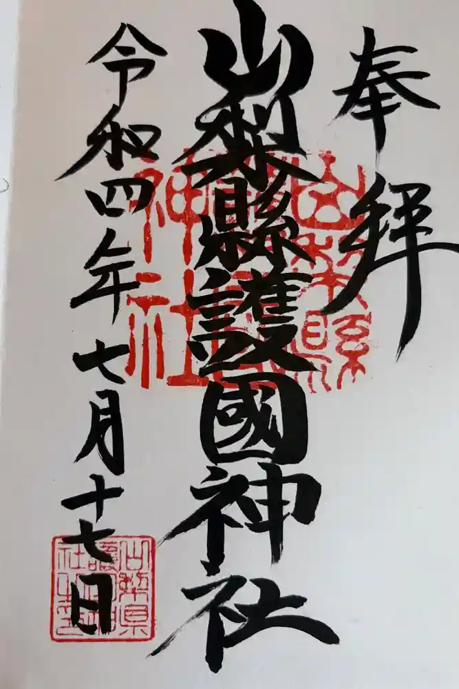 山梨縣護國神社の御朱印