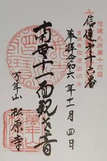 松原寺の御朱印 2024年11月