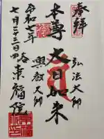 東福院の御朱印