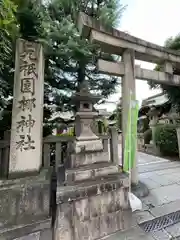 梛神社・隼神社(京都府)