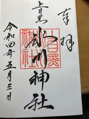 上目黒氷川神社(東京都)