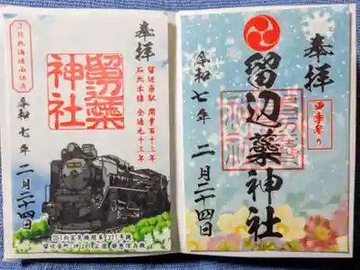 留辺蘂神社の御朱印