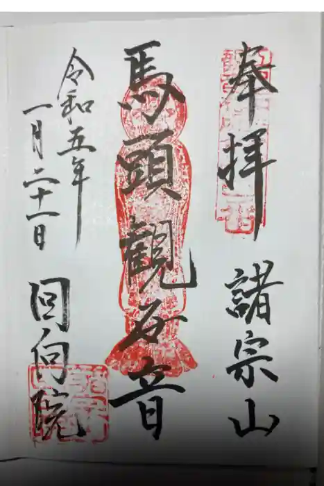 回向院の御朱印