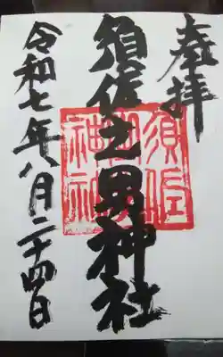 須佐之男神社の御朱印