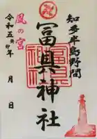 冨具神社の御朱印