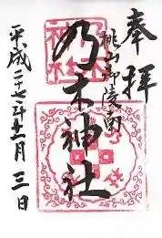 京都乃木神社の御朱印