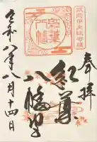 紅葉八幡宮の御朱印