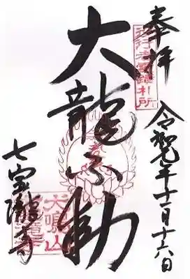 大本山七宝瀧寺の御朱印