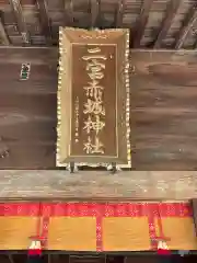 二宮赤城神社の本殿