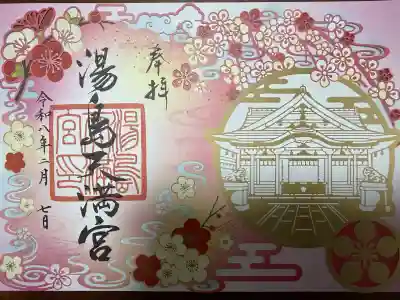 湯島天満宮の御朱印