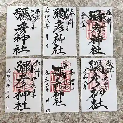 彌彦神社　(伊夜日子神社)(北海道)