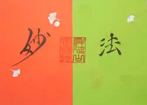 日蓮宗 総本山 塔頭 定林坊(じょうりんぼう)の御朱印