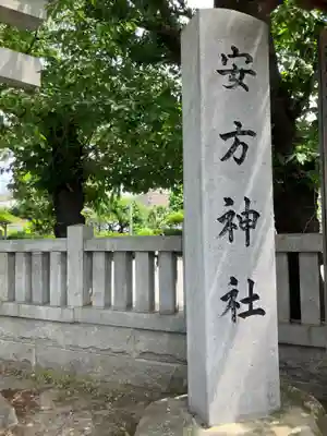 安方神社(東京都)