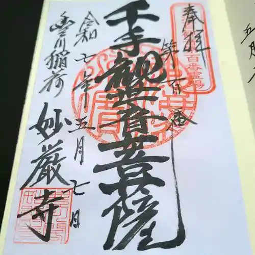 豊川閣　妙厳寺の御朱印