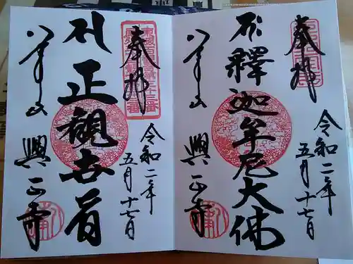 八事山 興正寺の御朱印