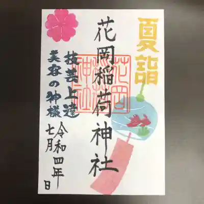 夏詣花岡稲荷神社の御朱印は風鈴です🎐。
金魚の模様の風鈴で涼しげにしました。