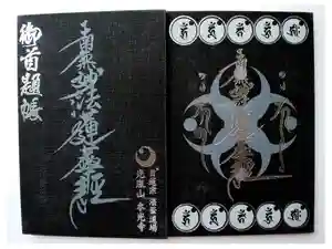 光胤山 大野本光寺の御朱印帳2025-01-14 00:00:00 +0900