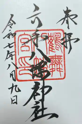 六手八幡神社の御朱印 2025年08月