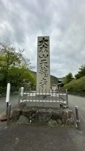 天龍寺の{uncategorized: "未分類", other: "その他", undefined: "問題あり", building: "その他建物", grave: "お墓", sacred_gate: "鳥居", guardian: "狛犬", statue: "像", buddha: "仏像", history: "歴史", nature: "自然", garden: "庭園", animal: "動物", pagoda: "塔", temizu: "手水舎", mountain_gate: "山門・神門", sanctuary: "本殿・本堂", subordinate: "末社・摂社", art: "芸術", scenery: "景色", jizo: "地蔵", ema: "絵馬", goshuin: "御朱印", omikuji: "おみくじ", items: "授与品その他", amulet: "お守り", goshuincho: "御朱印帳", eats: "食事", festival: "お祭り", votive_dance: "神楽", shichigosan: "七五三参", wedding: "結婚式", experience: "体験その他", initially: "初詣", around: "周辺", anti_infection: "感染症対策"}
