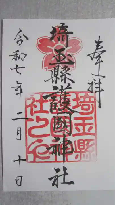 埼玉縣護國神社の御朱印