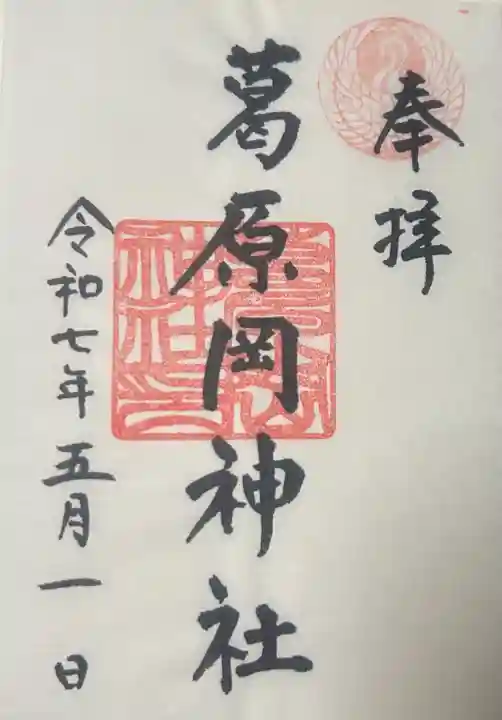 葛原岡神社の御朱印