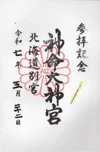 神命大神宮北海道別宮の御朱印 2025年05月